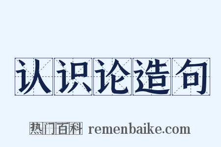 认识论造句是什么意思的图片